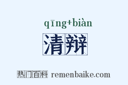 清辩是什么意思的图片